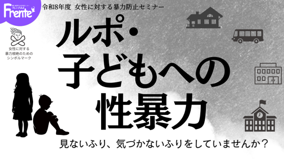 三重県の「令和８年度女性に対する暴力防止セミナー」