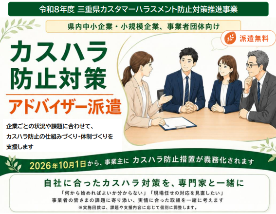 三重県のカスタマーハラスメント防止対策に関するアドバイザー派遣と出前講座
