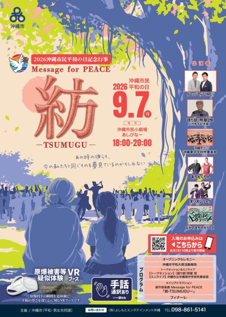 令和8年度(2026)　沖縄市民平和の日記念行事に