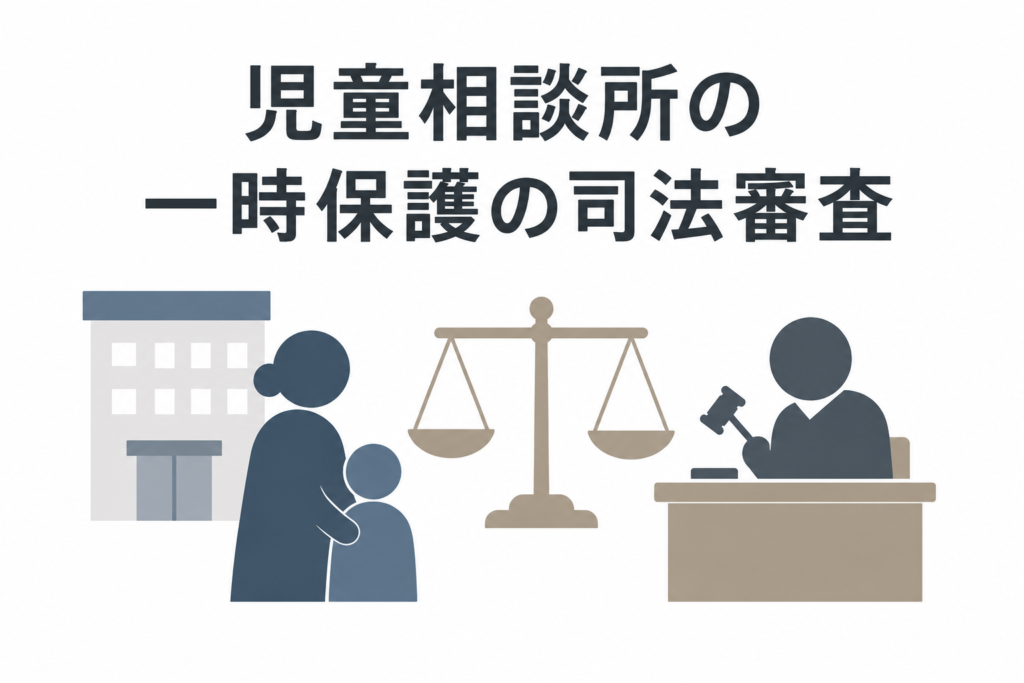 児童相談所の一時保護の司法審査