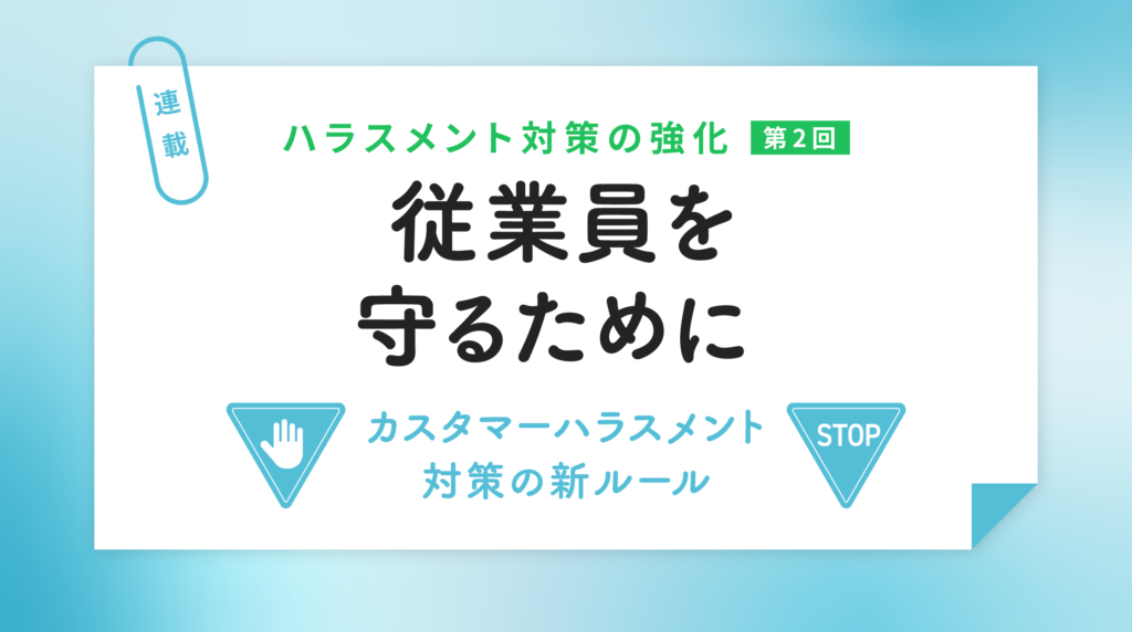 厚生労働省の従業員を守るために ─ カスタマーハラスメント対策の新ルール