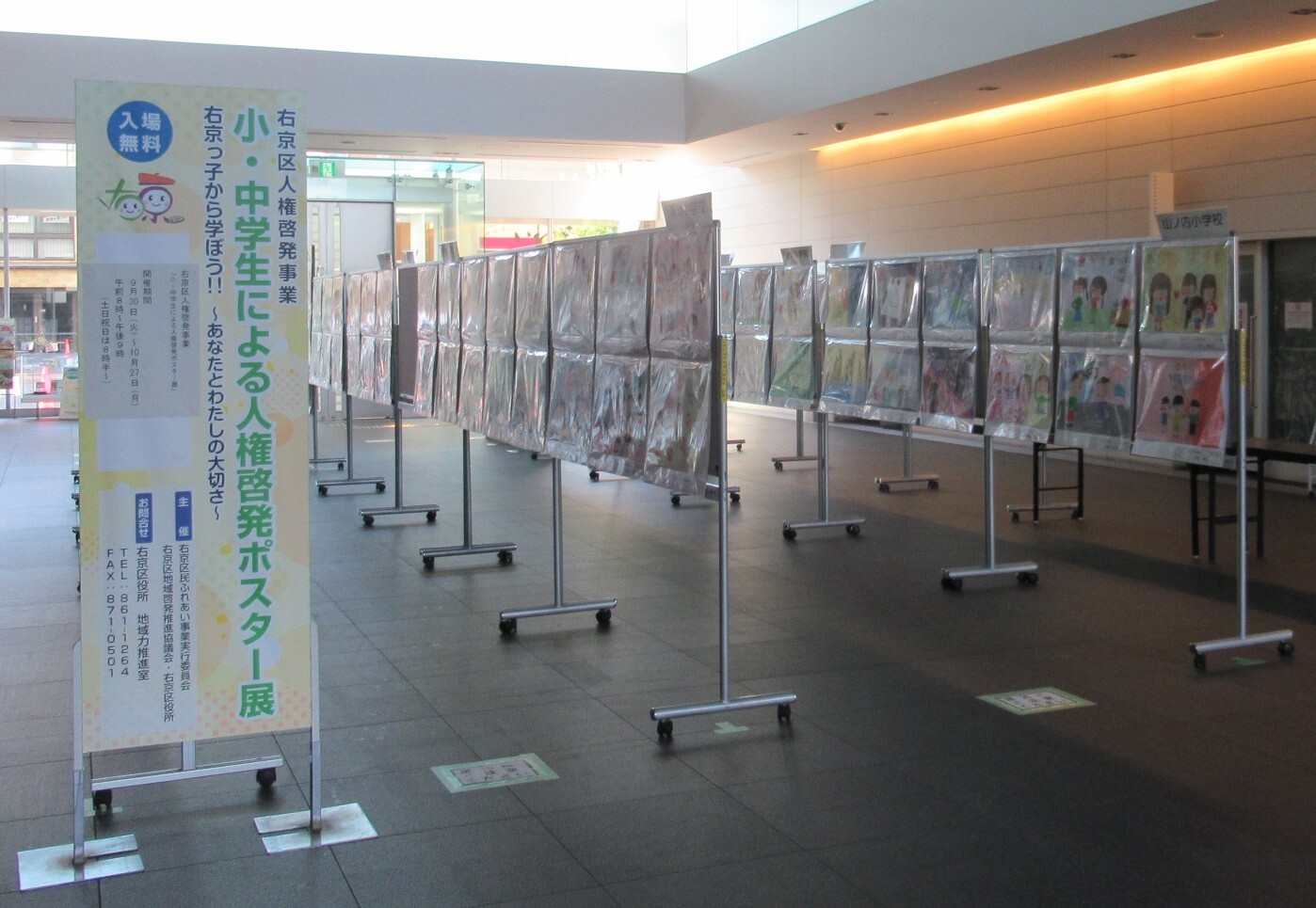 右京区人権啓発事業「小・中学生による人権啓発ポスター展」