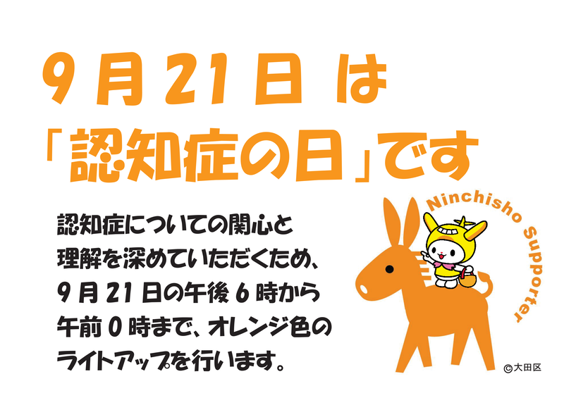 大田区認知症月間イベント　「広げよう　優しいオレンジの輪　～Paint it orange～」