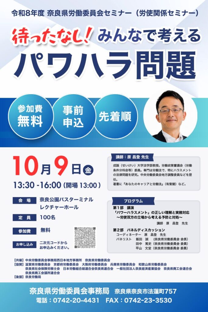 奈良県労働委員会セミナー
