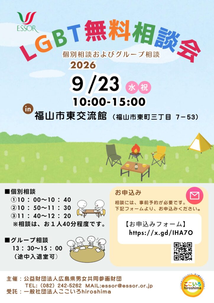 廿日市市のLGBT無料相談会