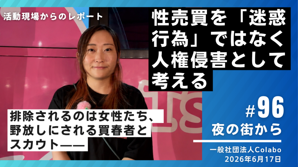 性売買を「迷惑行為」ではなく人権侵害として考える――排除されるのは女性たち、野放しにされる買春者とスカウト