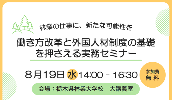 栃木県の【8月19日開催・参加者募集】働き方改革と外国人材制度の基礎を押さえる実務セミナー