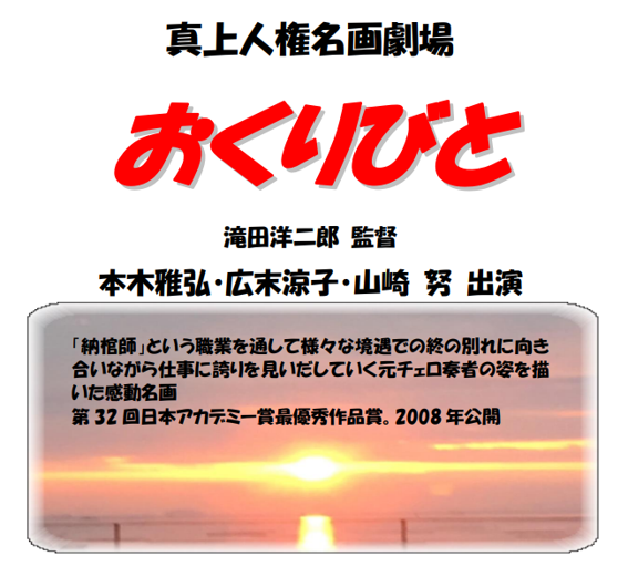 真上公民館 人権講座 真上人権名画劇場「おくりびと」