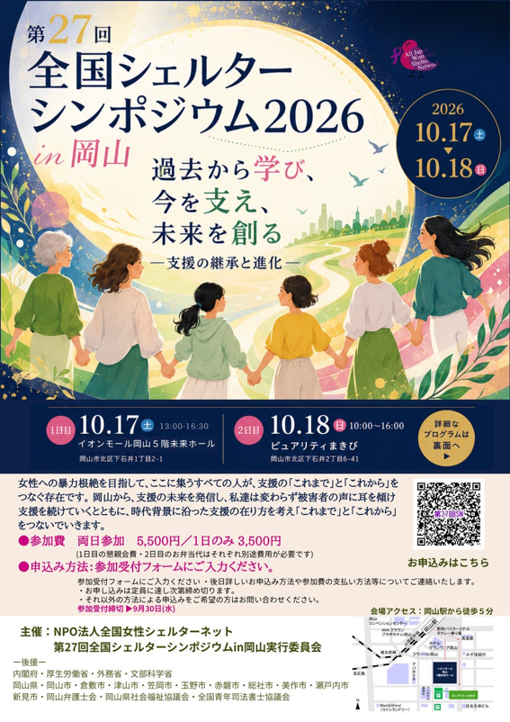 [第27回 全国シェルターシンポジウム2026 in 岡山」