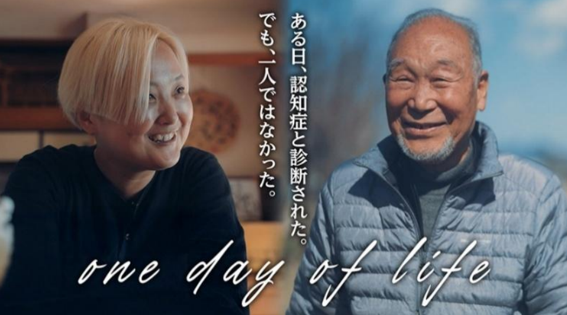 認知症普及啓発ドキュメンタリー映像『one day of life』完成披露上映会