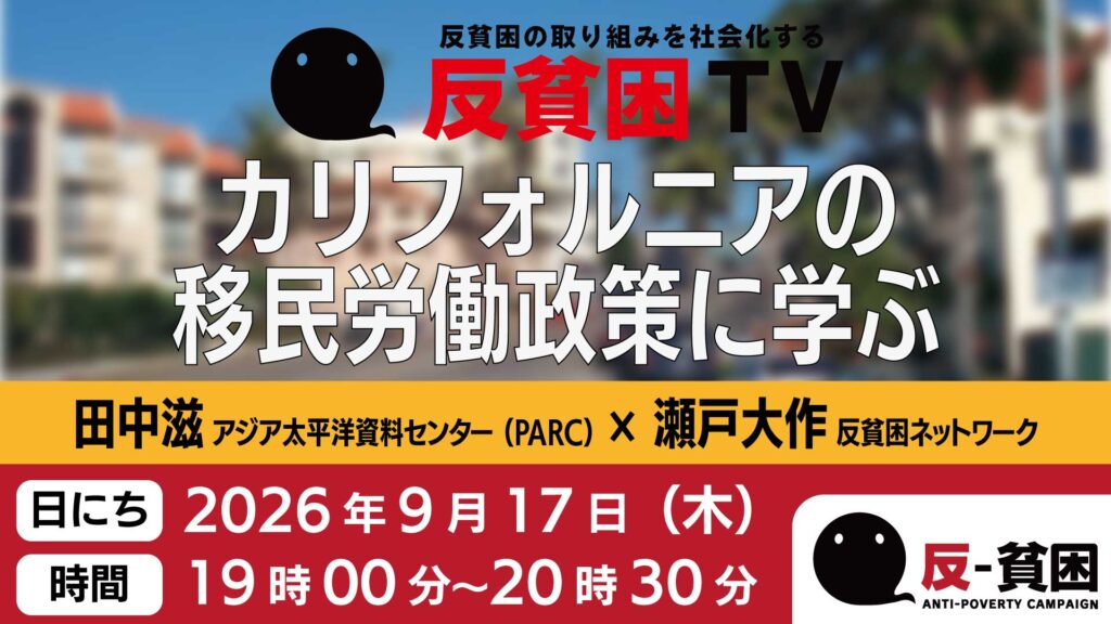 9月17日（木）反貧困TV「カリフォルニアの移民労働政策に学ぶ」を開催します