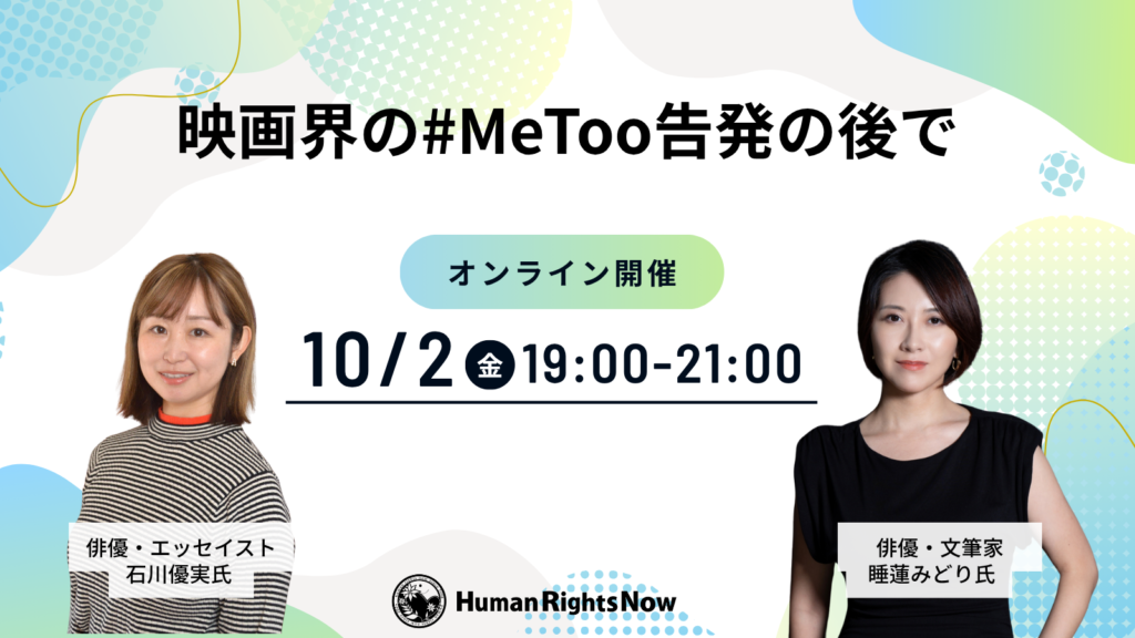 【10月2日（金）ウェビナー】「映画界の#MeToo告発の後で」