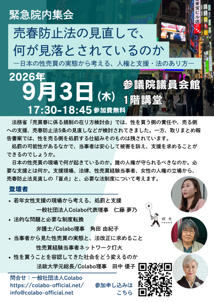 【緊急院内集会】売春防止法の見直しで、何が見落とされているのか――日本の性売買の実態から考える、人権と支援・法のあり方