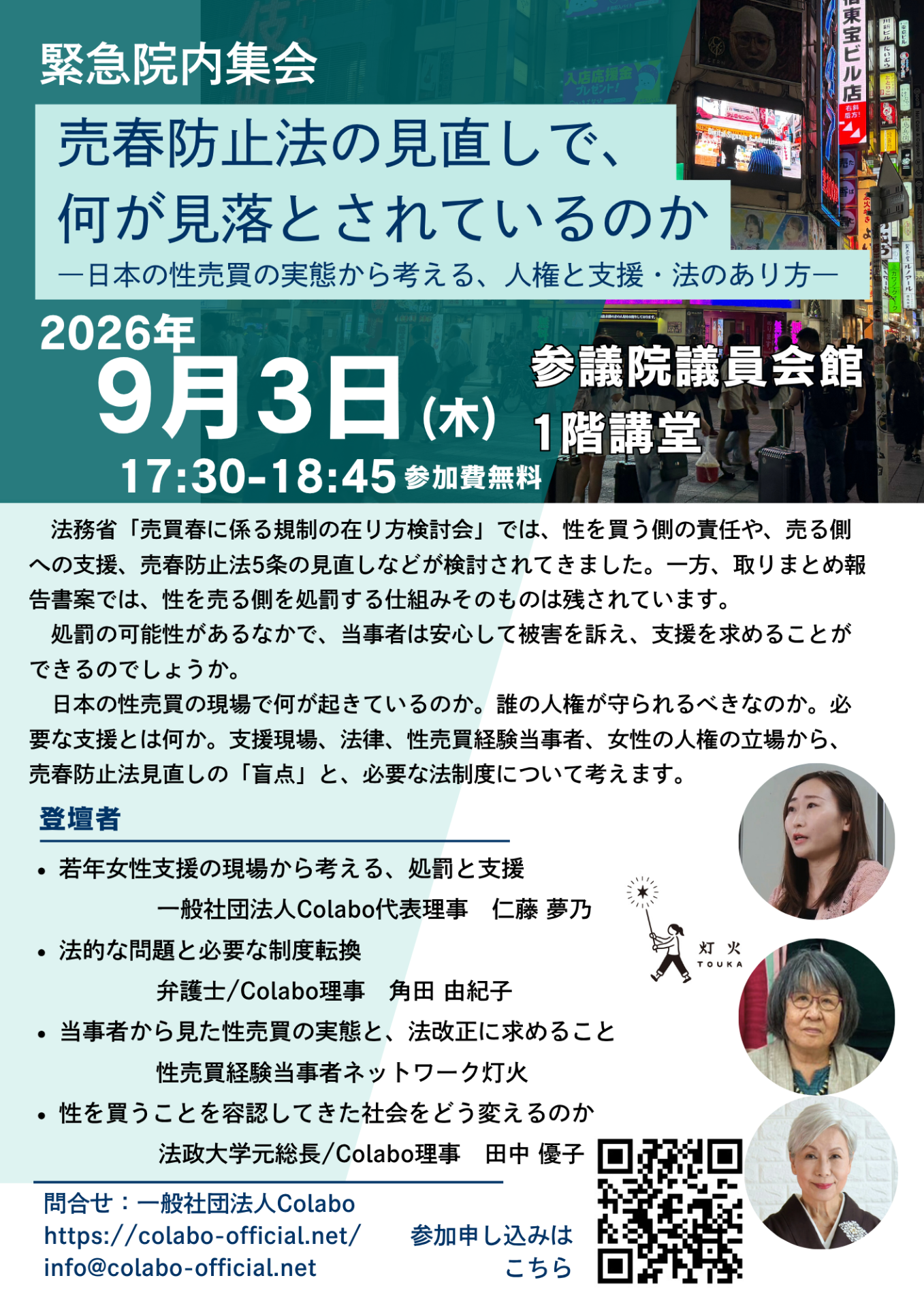 【緊急院内集会】売春防止法の見直しで、何が見落とされているのか――日本の性売買の実態から考える、人権と支援・法のあり方