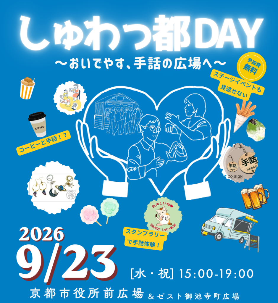 京都市の「しゅわっ都Day～おいでやす、手話の広場へ～」