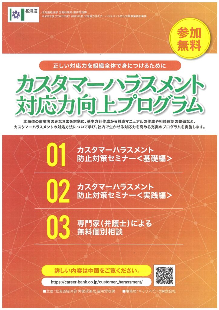 北海道の「カスタマーハラスメント防止対策セミナー・個別相談」