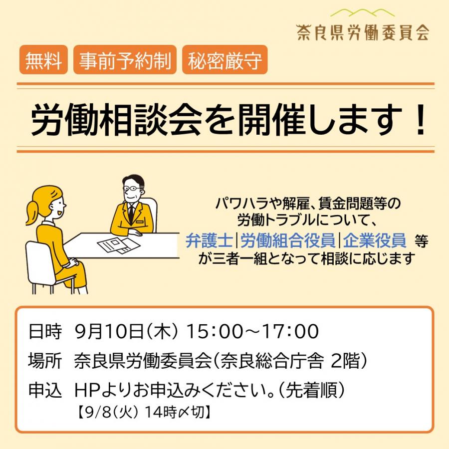 奈良県の労働相談会