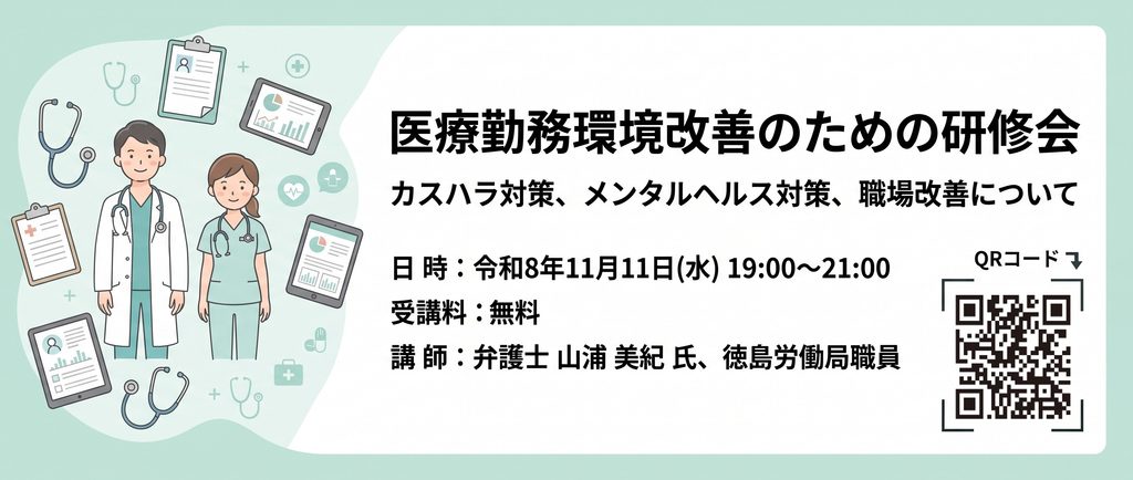 徳島の医療関係者向け「カスハラ対策研修会」