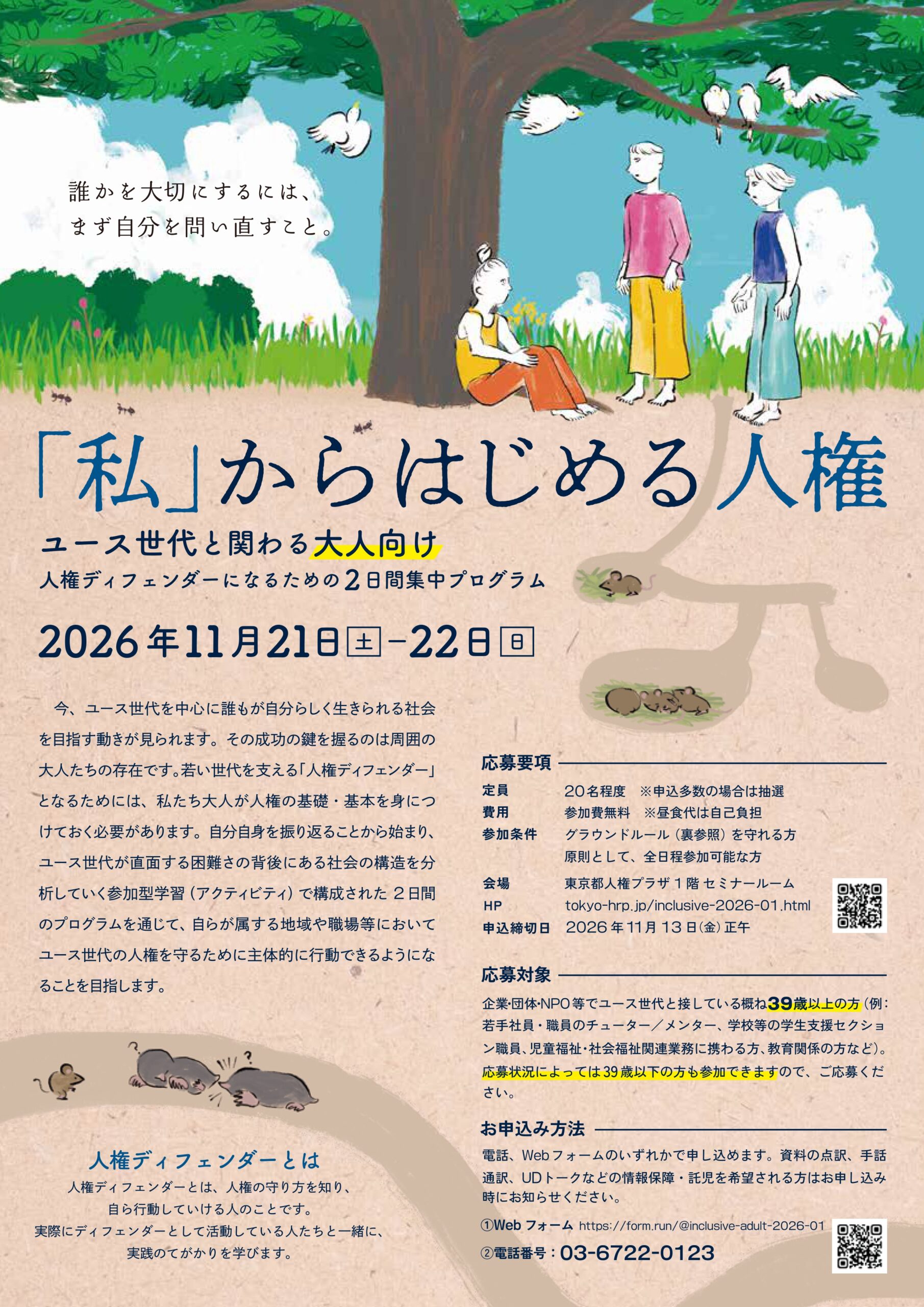 東京都の人権ディフェンダーになるための2日間集中プログラム 　＜ユース世代と関わる大人向け＞