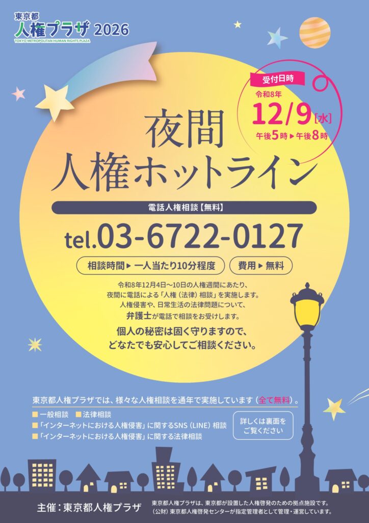 東京都人権プラザの夜間人権ホットライン