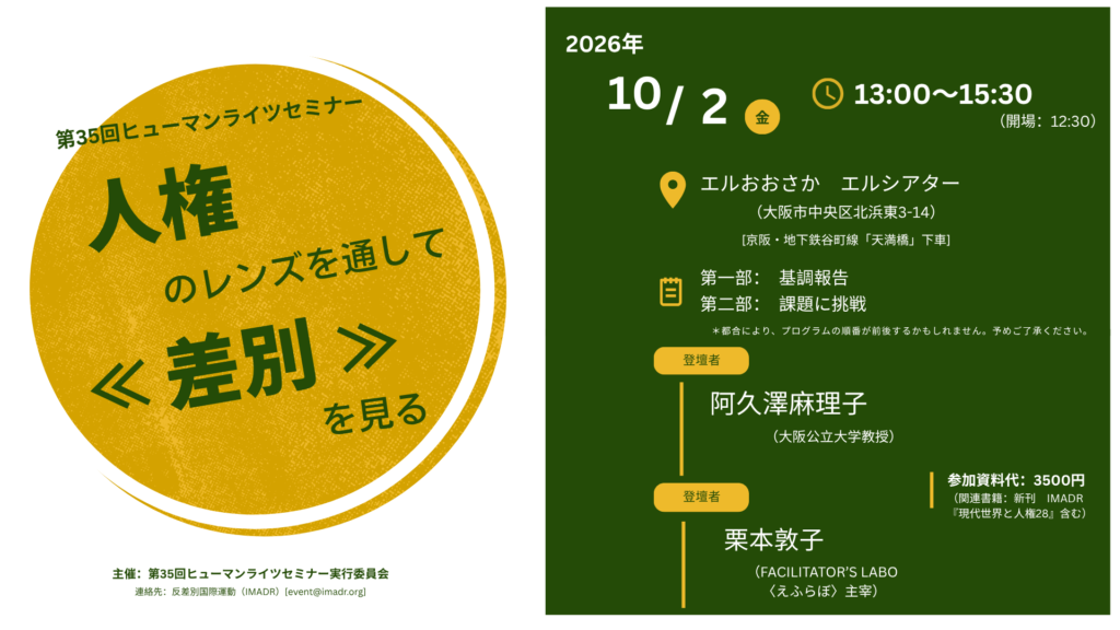 第35回ヒューマンライツセミナー　「人権のレンズを通して≪差別≫を見る」