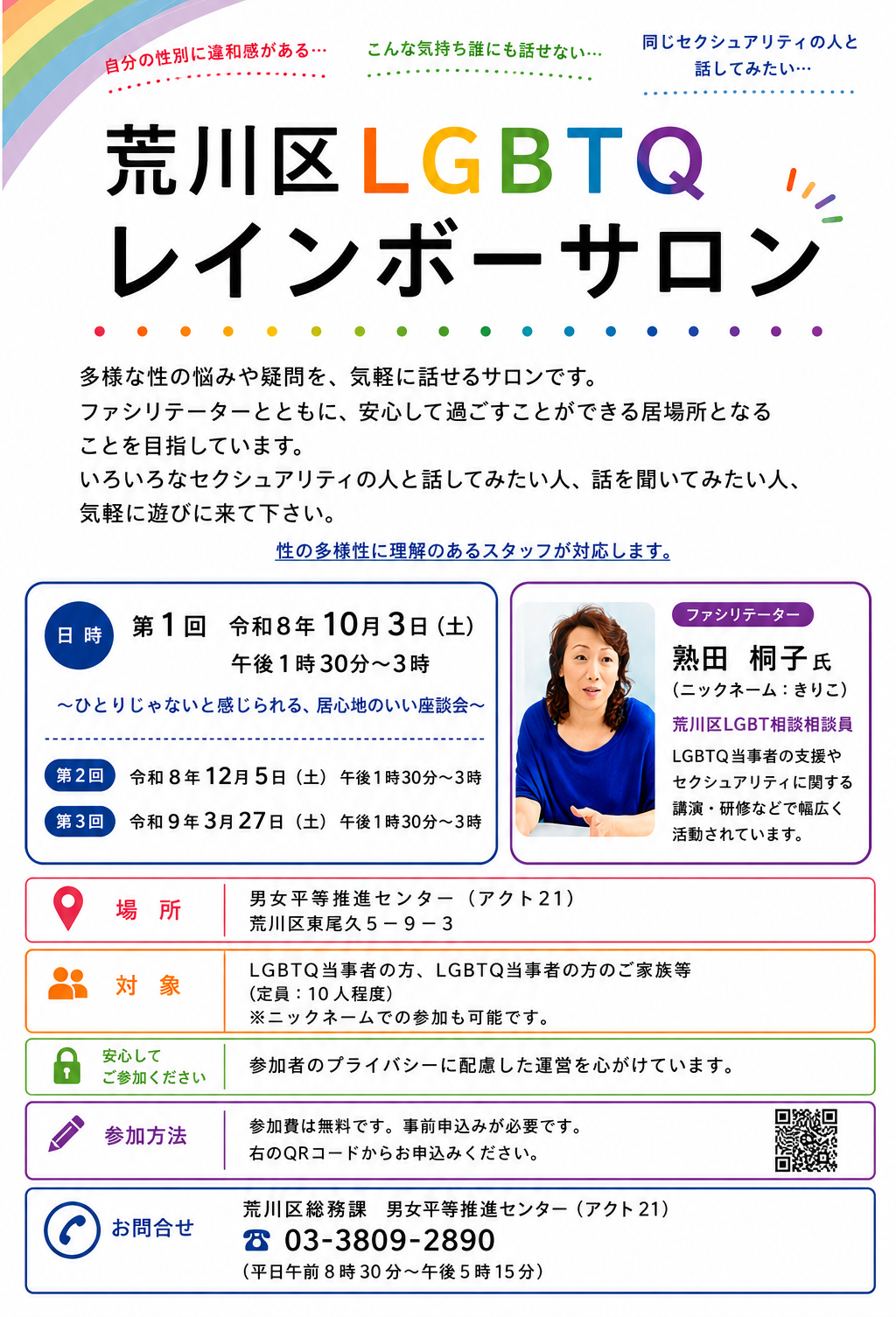 荒川区LGBTQレインボーサロン