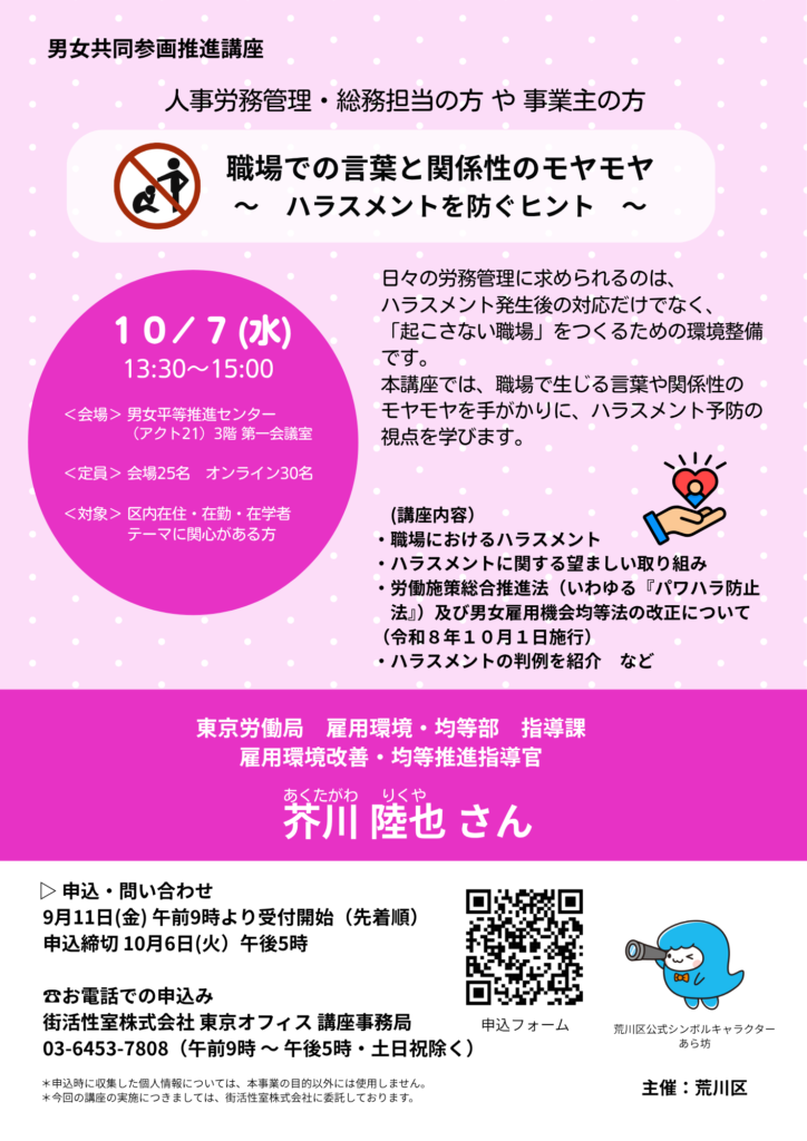 荒川区の男女共同参画推進講座　職場での言葉と関係性のモヤモヤ～ハラスメントを防ぐヒント～