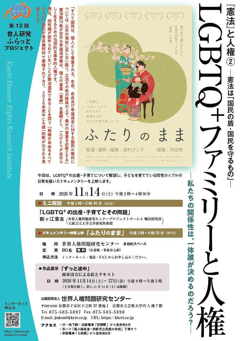 LGBTQ＋ファミリーと人権（第12回世人研発ふらっとプロジェクト『憲法』と人権②）」