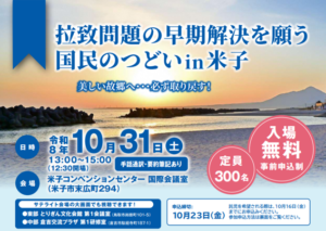 鳥取県米子市で拉致問題の国民のつどい　被害者家族の訴えと学生の学習発表