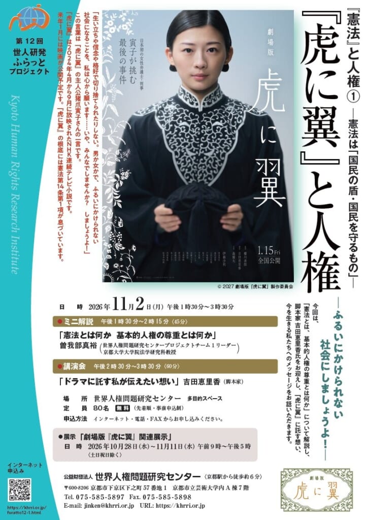 『虎に翼』と人権（第12回世人研発ふらっとプロジェクト『憲法』と人権①）