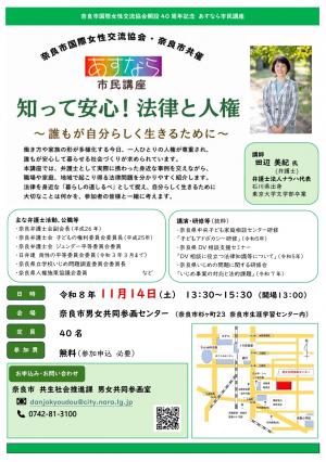 【11月14日開催】あすなら市民講座「知って安心！法律と人権～誰もが自分らしく生きるために～」