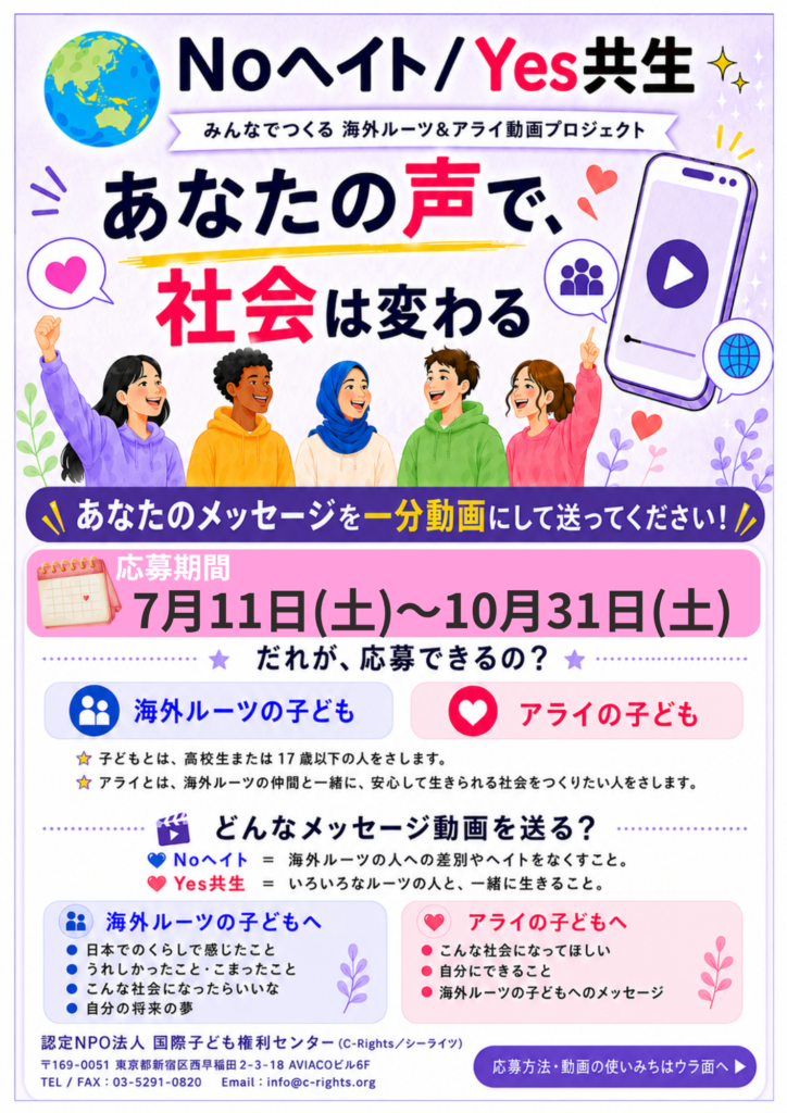 あなたのメッセージを１分動画にして送ってください！！「No ヘイト／Yes 共生～みんなでつくる海外ルーツ＆アライ動画プロジェクト」