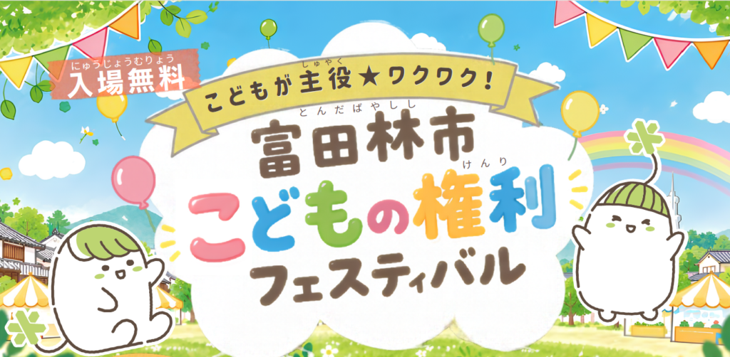 こどもが主役☆ワクワク！富田林市こどもの権利フェスティバル