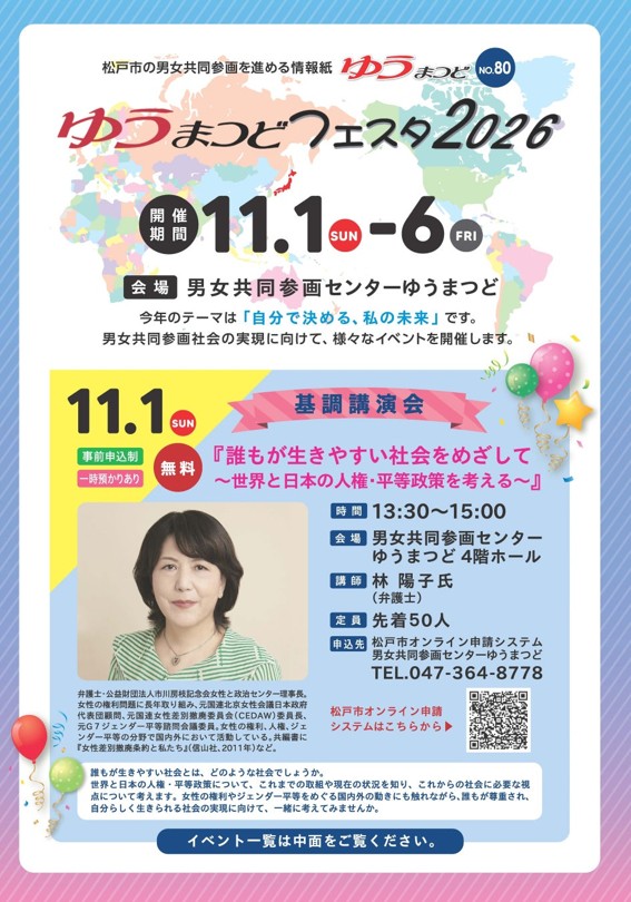 ゆうまつどフェスタ2026基調講演会「誰もが生きやすい社会をめざして」