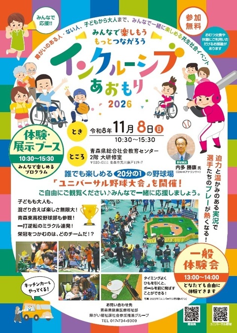 インクルーシブあおもり2026―みんなで楽しもう、もっとつながろう―