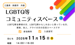 三重県LGBTQ等コミュニティスペース　「居場所」を医療アクセスにつなぐ