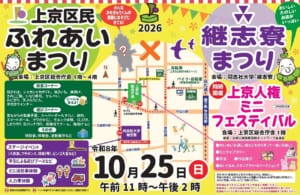 京都・上京人権ミニフェスティバル 「交流した」で終わらない人権啓発へ