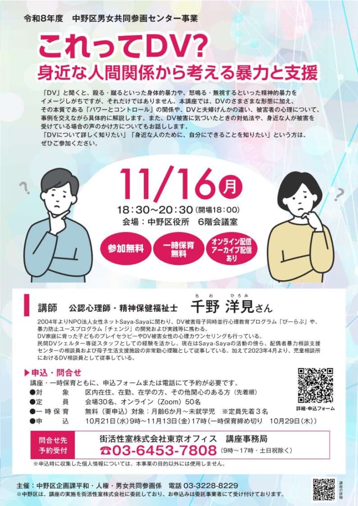 中野区の暴力防止に関する講座「これってDV？身近な人間関係から考える暴力と支援」