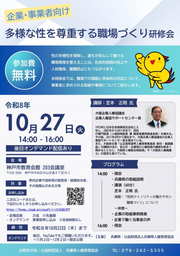 兵庫県の「多様な性を尊重する職場づくり研修会（企業・事業者向け）」