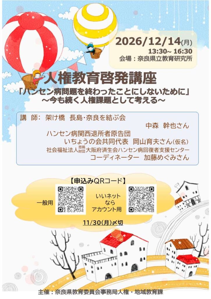 奈良県の令和８年度 人権教育啓発講座