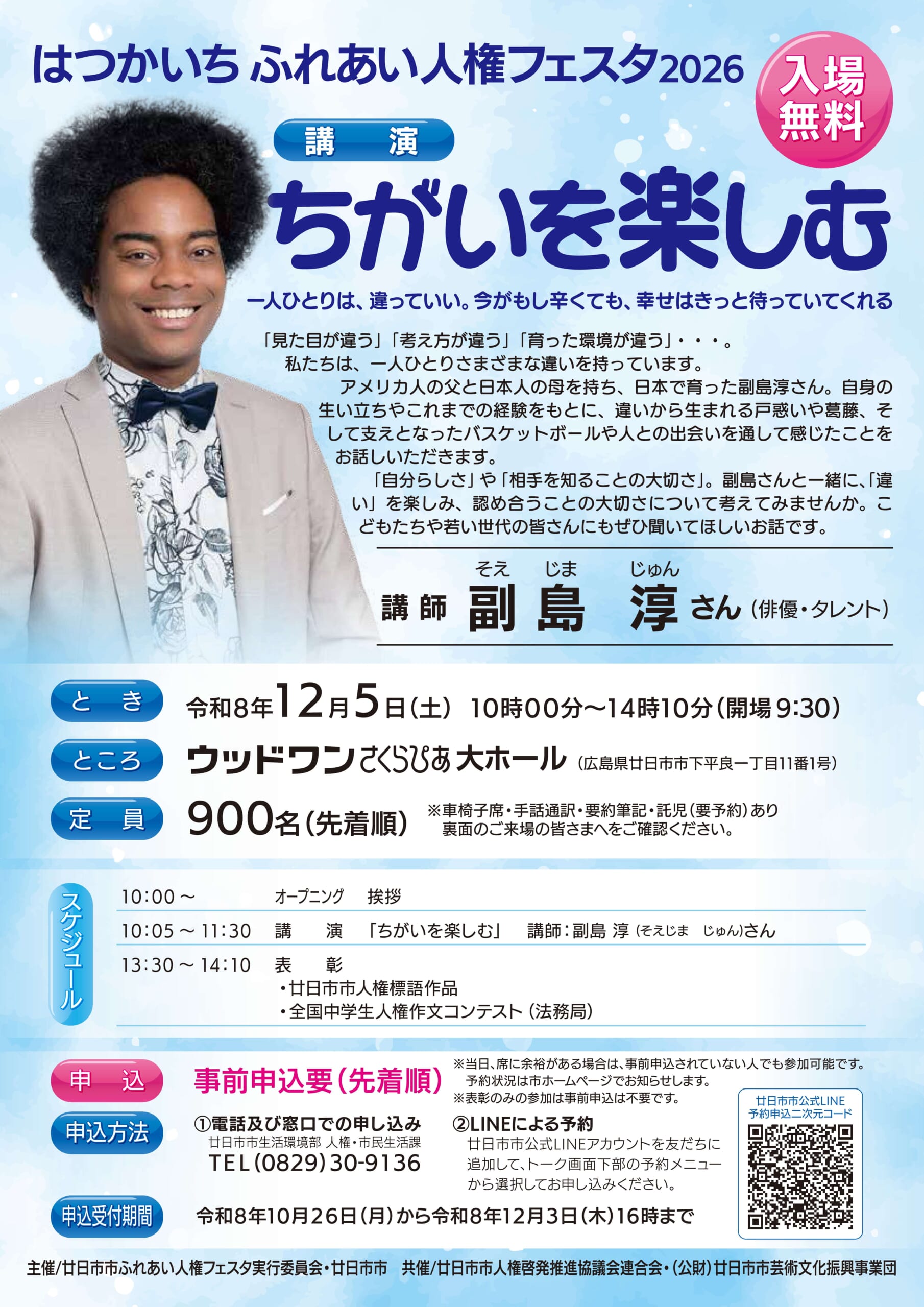 廿日市市のふれあい人権フェスタ2026