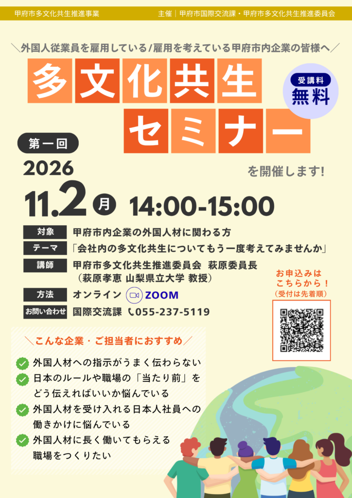 甲府市の「会社内の多文化共生についてもう一度考えてみませんか」