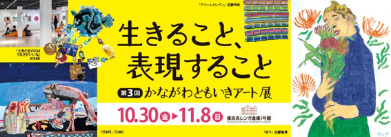 県主催の障害者アートを応援　横浜赤レンガ倉庫で10月30日（金）から〔神奈川〕