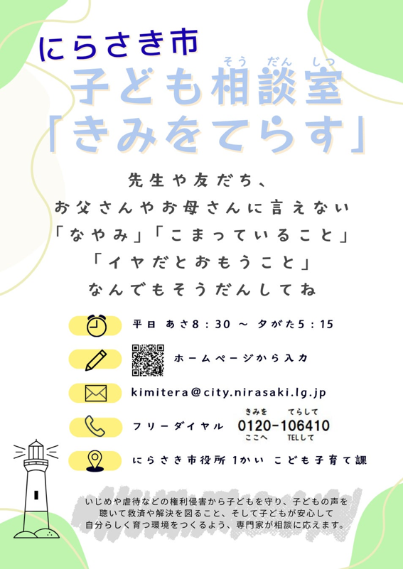 親にも先生にも言えない悩みに寄り添う。韮崎市が子ども相談室「きみをてらす」を開設