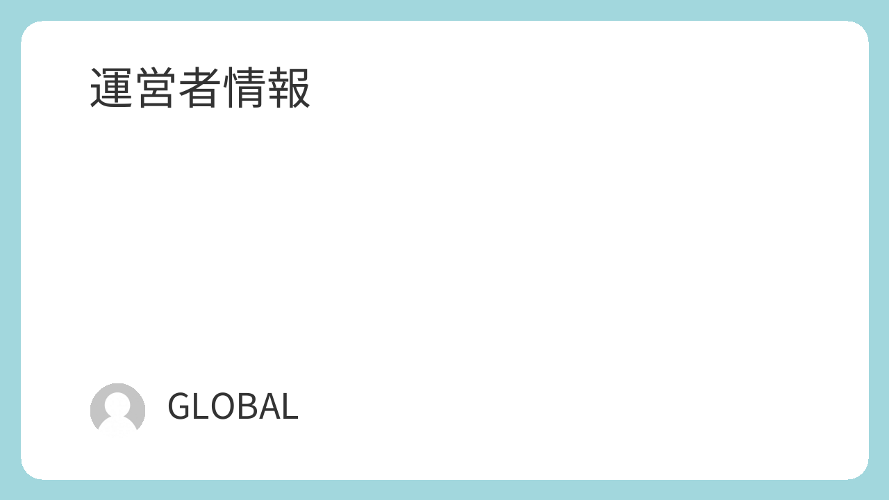 人権ニュース運営者情報