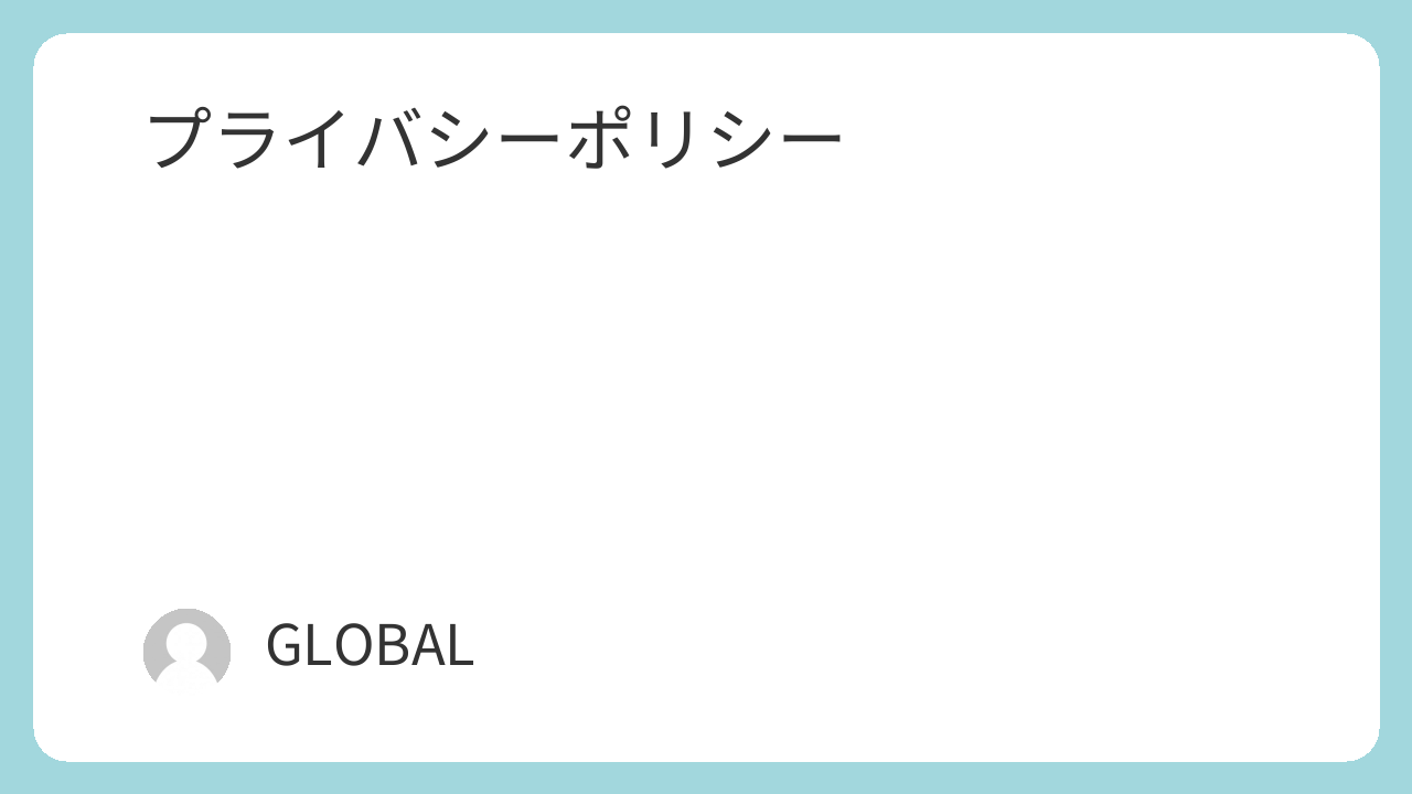 人権ニュースプライバシーポリシー