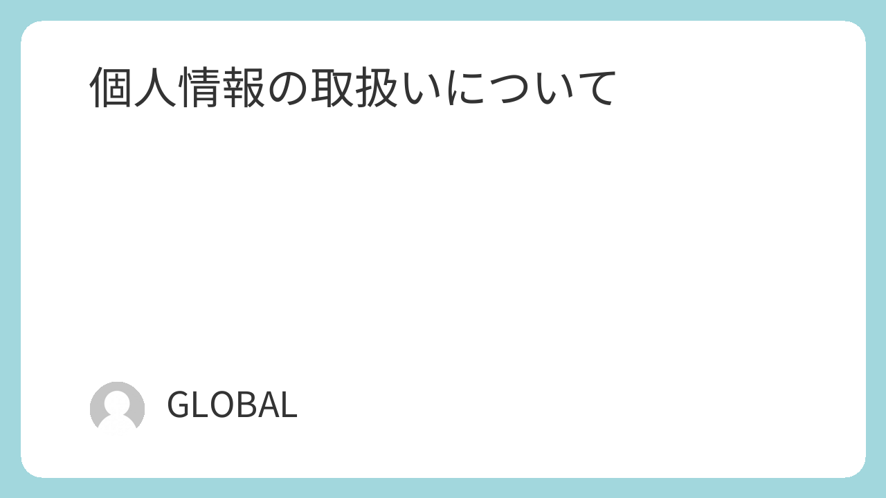 人権ニュース個人情報