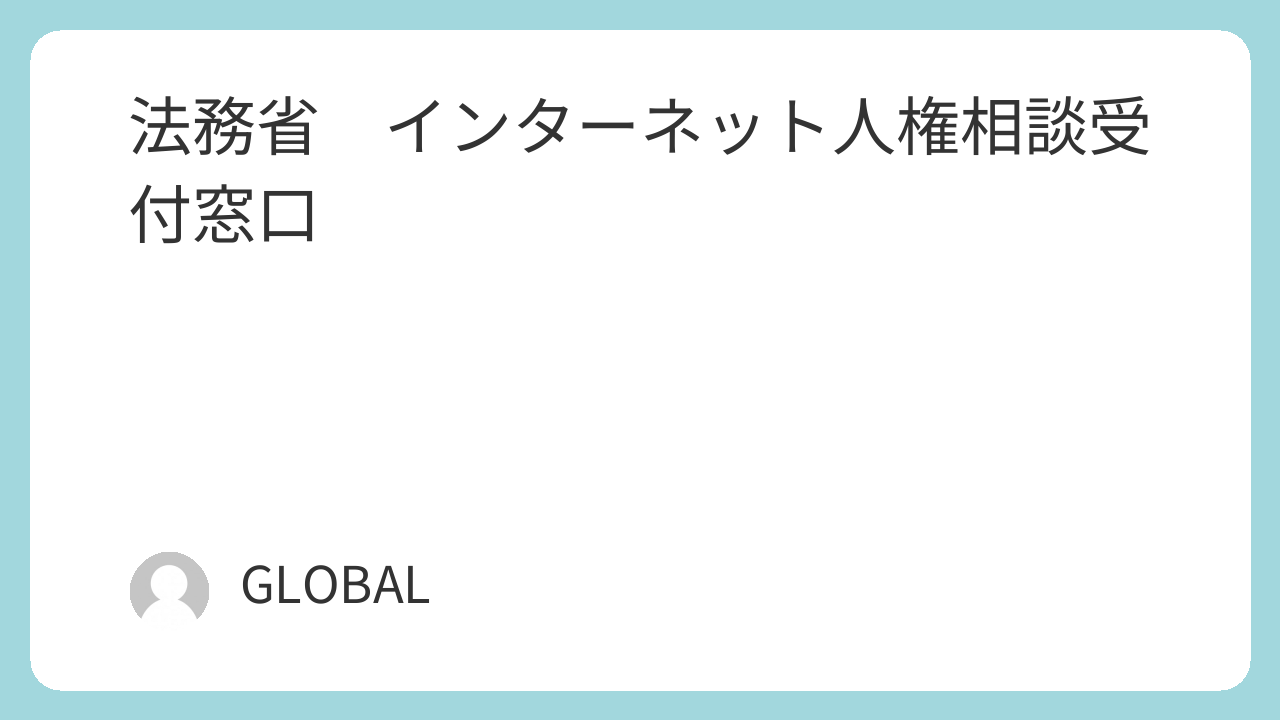 人権ニュース相談窓口